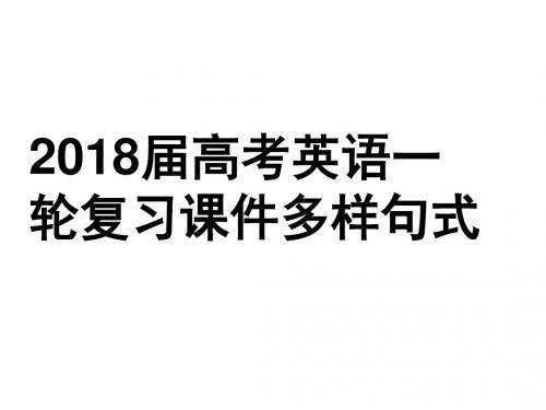 2018届高考英语一轮复习课件多样句式