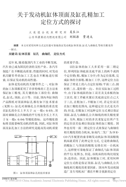 关于发动机缸体顶面及缸孔精加工定位方式的探讨