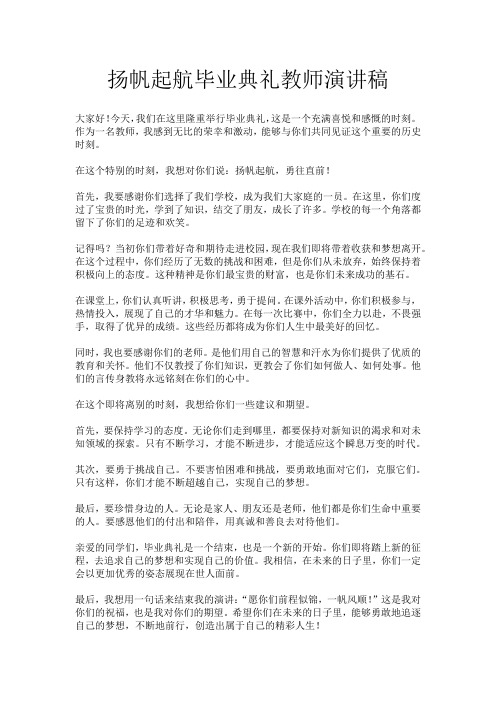 扬帆起航毕业典礼教师演讲稿