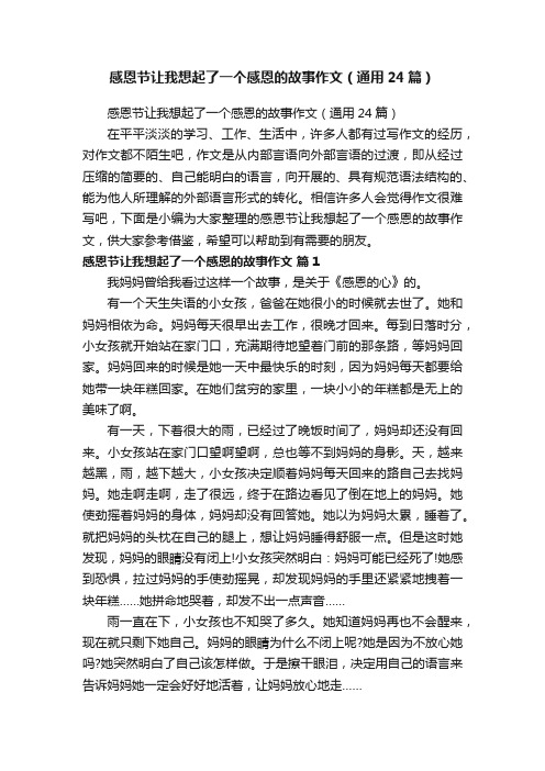 感恩节让我想起了一个感恩的故事作文（通用24篇）