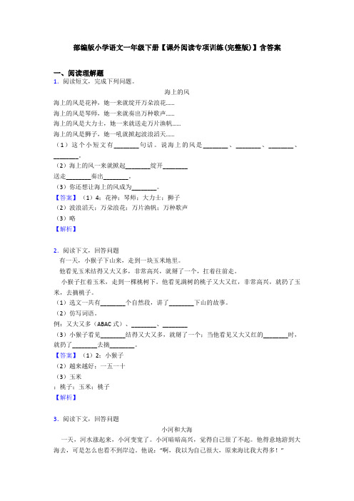 部编版小学语文一年级下册【课外阅读专项训练(完整版)】含答案