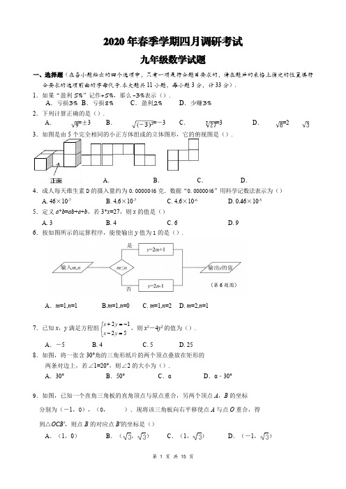 2020年春季学期九年级四月调研考试数学试题、答题卡及答案解析(经典珍藏版)