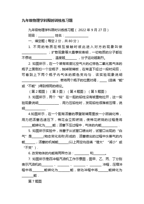 九年级物理学科限时训练练习题