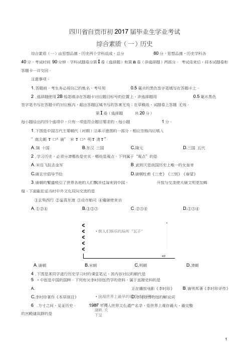 四川省自贡市2017年中考历史真题试题含答案精