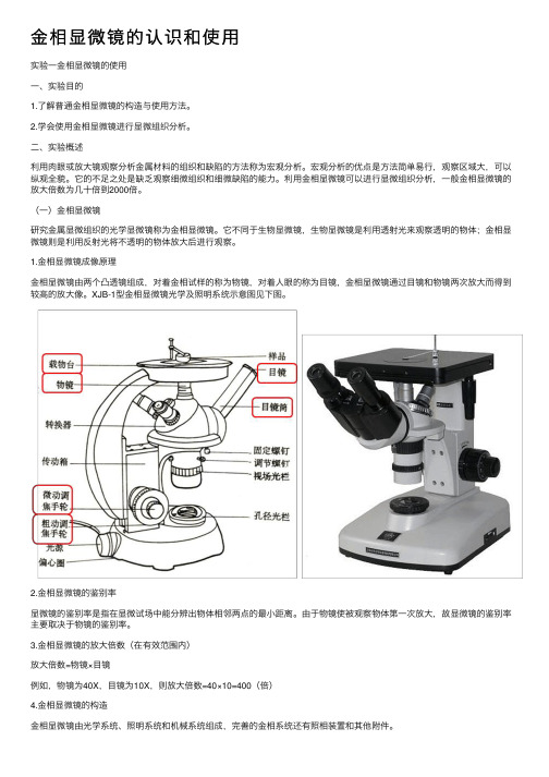 金相显微镜的认识和使用