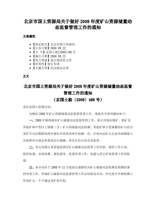 北京市国土资源局关于做好2008年度矿山资源储量动态监督管理工作的通知