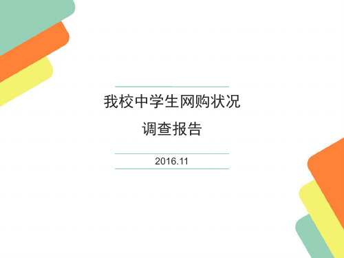 【PPT】中学生网络购物状况调查报告