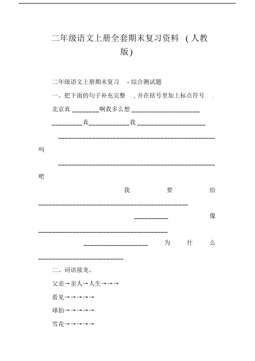 二年级语文上册全套期末复习资料(人教版).docx