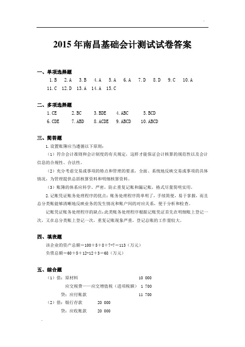 2015年南昌基础会计测试试卷答案