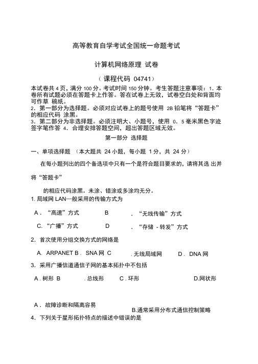 自考计算机网络原理试题及答案解析