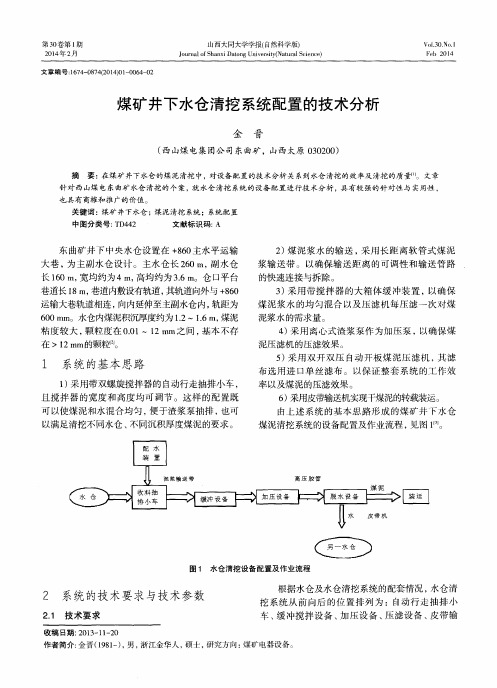 煤矿井下水仓清挖系统配置的技术分析