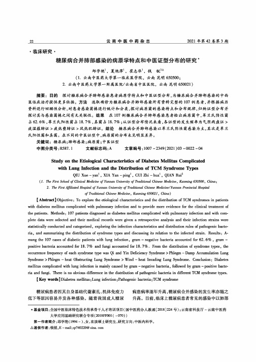 糖尿病合并肺部感染的病原学特点和中医证型分布的研究