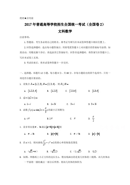 2017年全国高考文科数学试题及答案-全国卷2