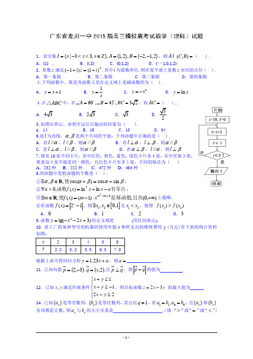 广东省2015届高考数学(模拟试题含答案-4.15