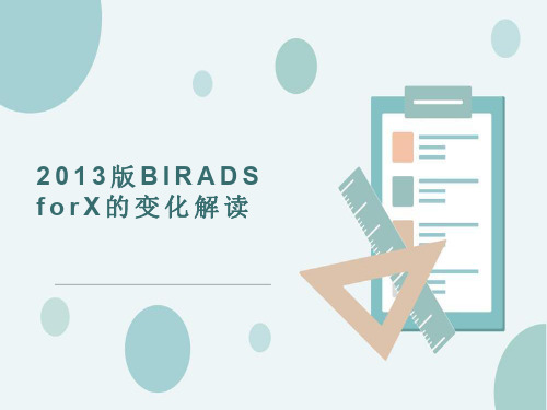 2013版BIRADSforX的变化解读