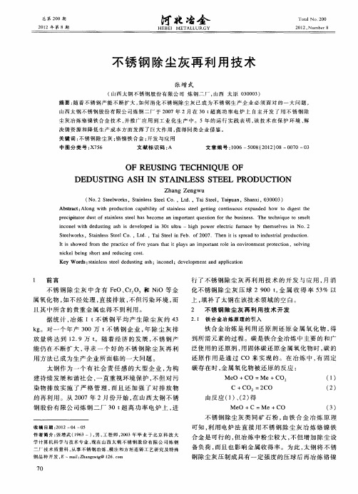 不锈钢除尘灰再利用技术