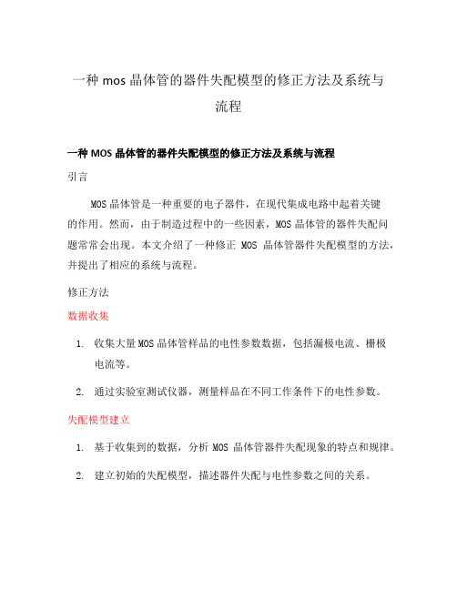一种mos晶体管的器件失配模型的修正方法及系统与流程