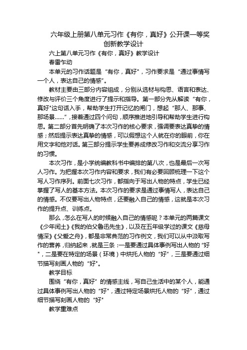 六年级上册第八单元习作《有你,真好》公开课一等奖创新教学设计