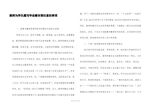 教师为学生题写毕业赠言要注意的事项