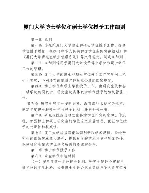 厦门大学博士学位和硕士学位授予工作细则