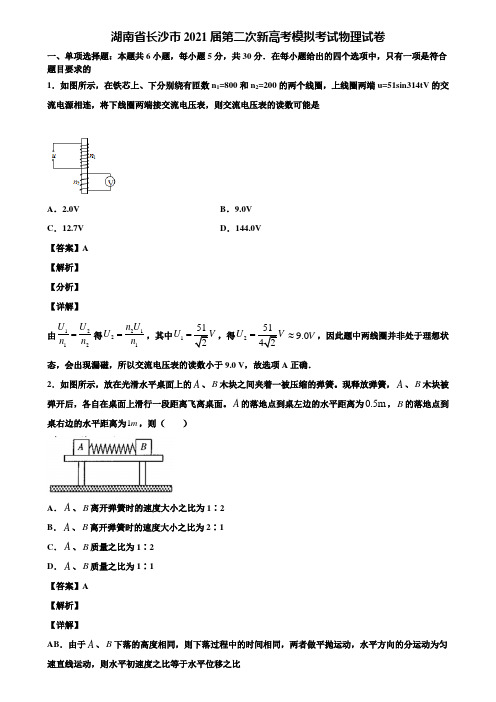 〖附5套模拟卷〗湖南省长沙市2021届第二次新高考模拟考试物理试卷含解析