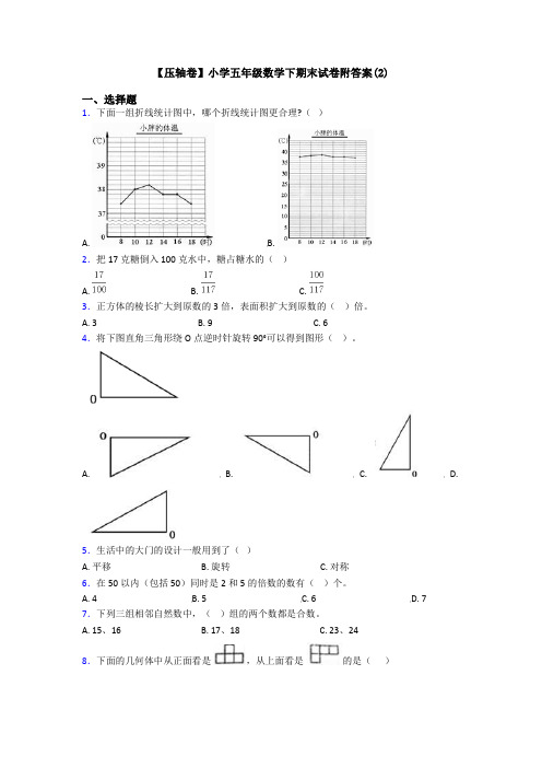 【压轴卷】小学五年级数学下期末试卷附答案(2)