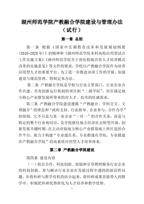 湖州师范学院产教融合学院建设与管理办法