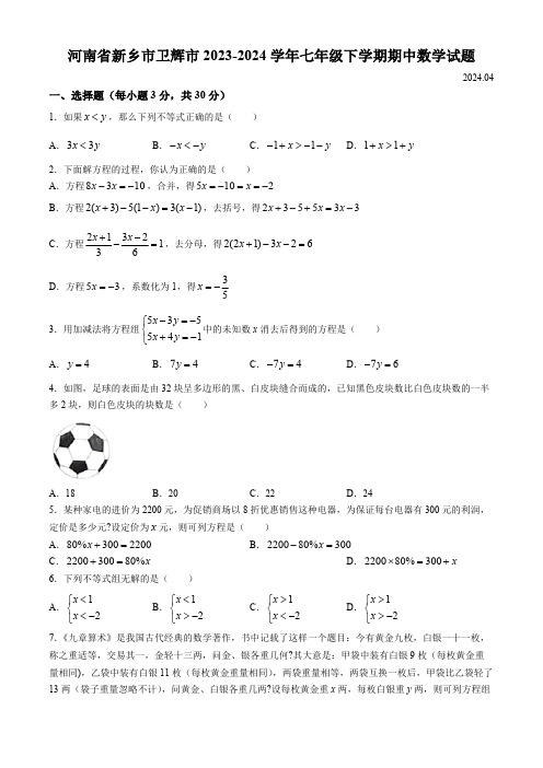 河南省新乡市卫辉市2023-2024学年七年级下学期期中数学试题(含答案)