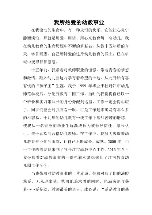 我所热爱的幼教事业