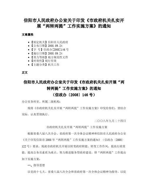 信阳市人民政府办公室关于印发《市政府机关扎实开展“两转两提”工作实施方案》的通知