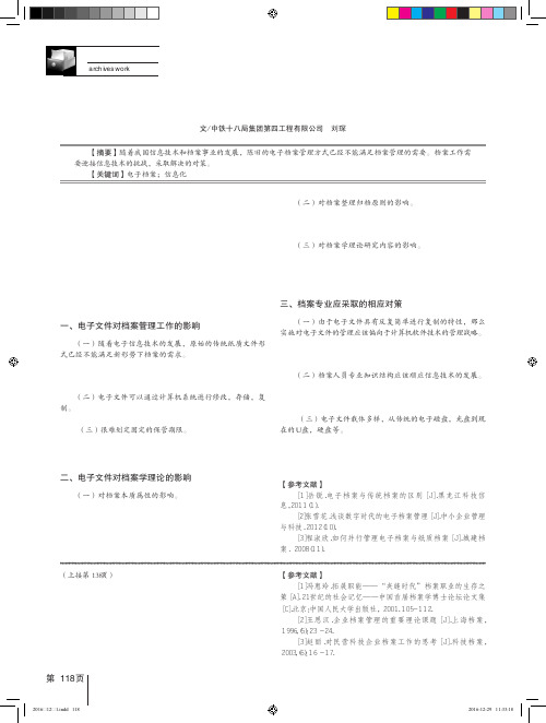 浅谈电子文件对档案工作的影响及对策