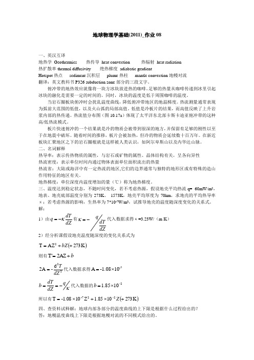 地球物理学基础作业08