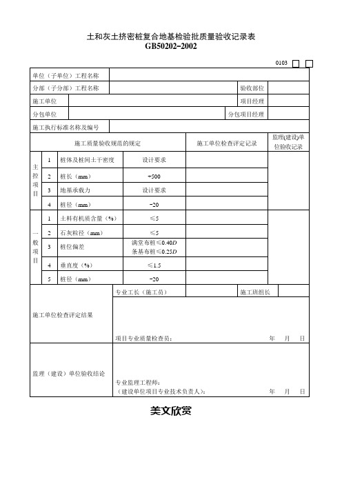 土和灰土挤密桩复合地基检验批质量验收记录表