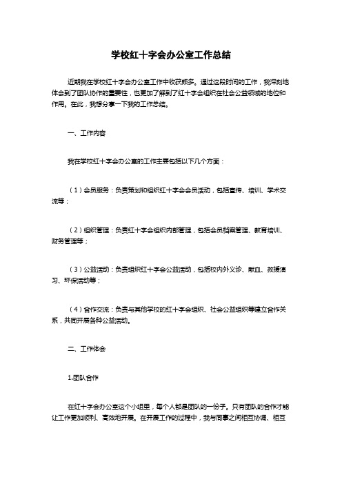 学校红十字会办公室工作总结