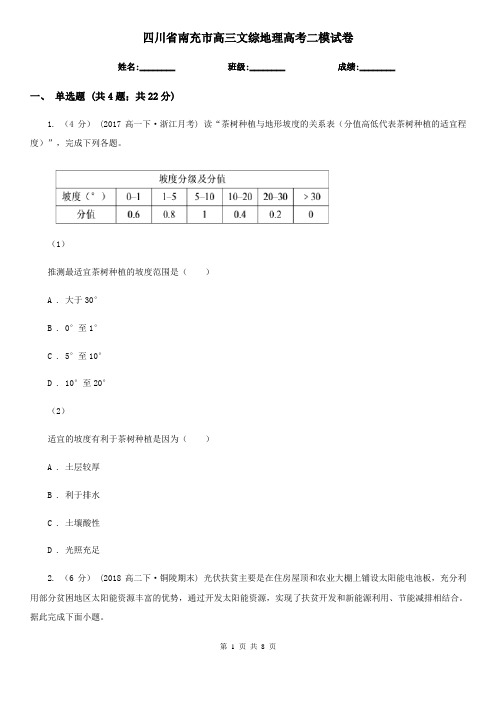 四川省南充市高三文综地理高考二模试卷