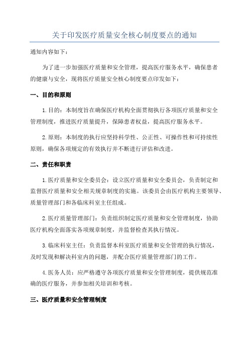 关于印发医疗质量安全核心制度要点的通知