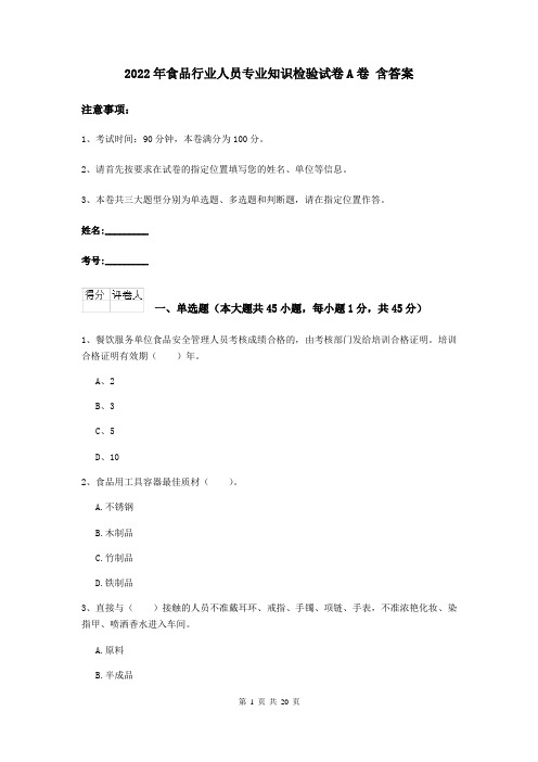 2022年食品行业人员专业知识检验试卷A卷 含答案