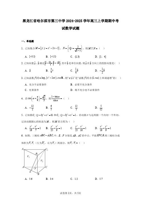 黑龙江省哈尔滨市第三中学2024-2025学年高三上学期期中考试数学试题