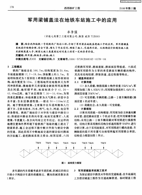 军用梁铺盖法在地铁车站施工中的应用