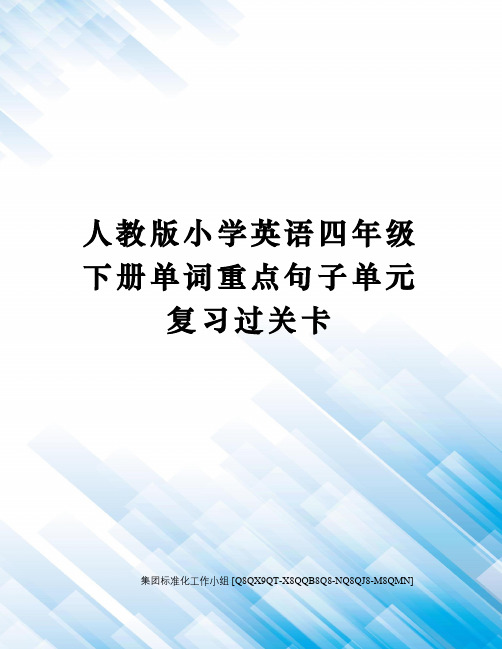 人教版小学英语四年级下册单词重点句子单元复习过关卡修订稿