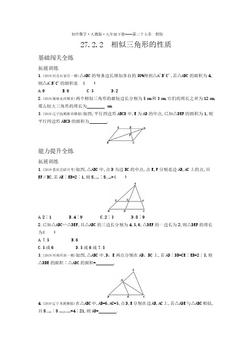 九年级数学下册第二十七章相似27.2相似三角形27.2.2相似三角形的性质拓展练习(pdf)(新版)新人教版