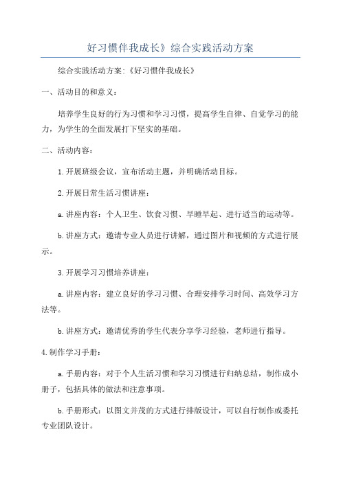 好习惯伴我成长》综合实践活动方案