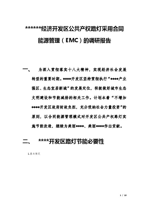 LED路灯合同能源管理(EMC)调研报告