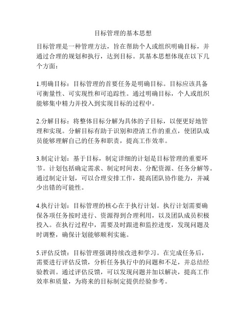 目标管理的基本思想