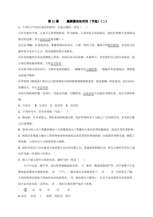 高中人教版语文必修四课时练：11课+廉颇蔺相如列传(节选)(二)+Word版缺答案.doc