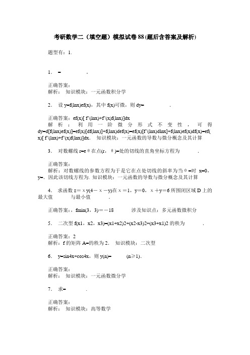 考研数学二(填空题)模拟试卷88(题后含答案及解析)