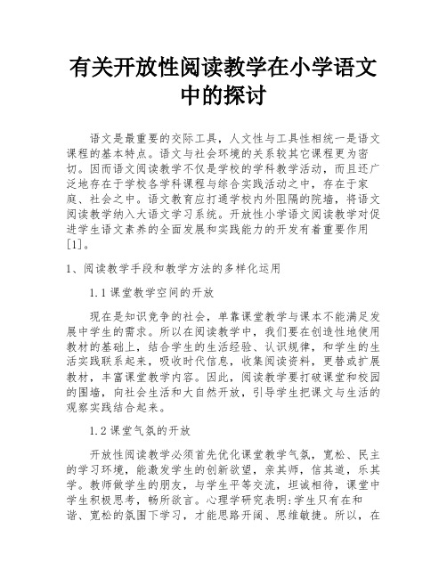 有关开放性阅读教学在小学语文中的探讨