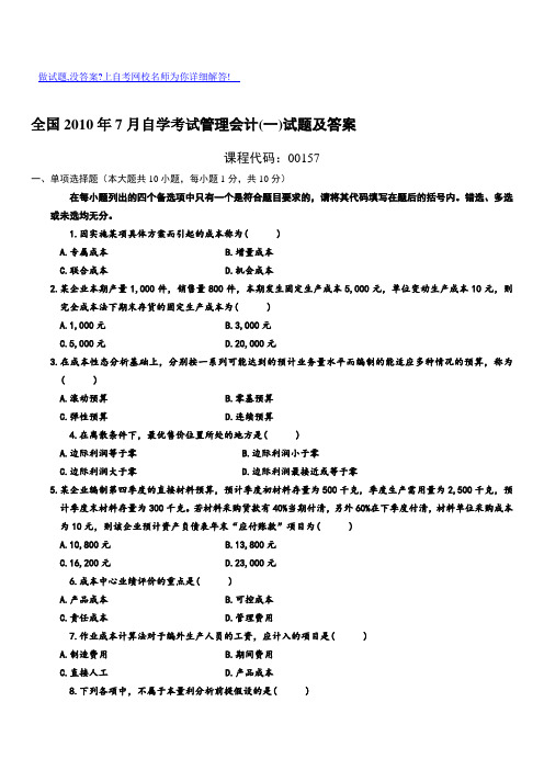 皮豆年7月自学考试管理会计一试题及答案精品