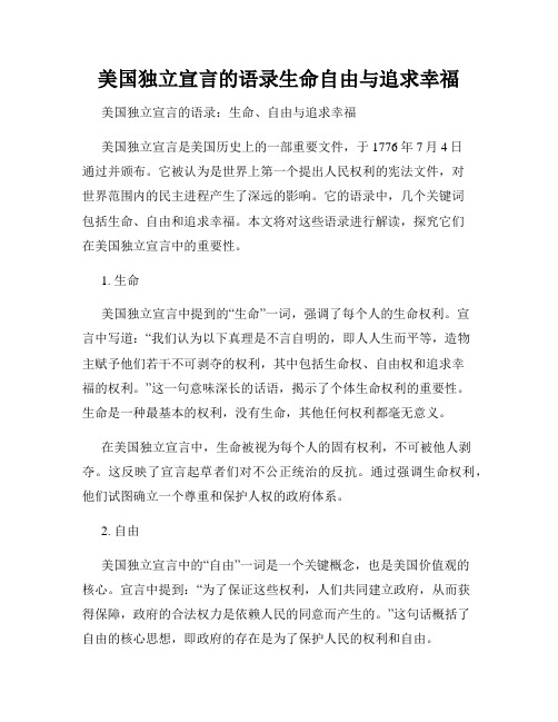 美国独立宣言的语录生命自由与追求幸福