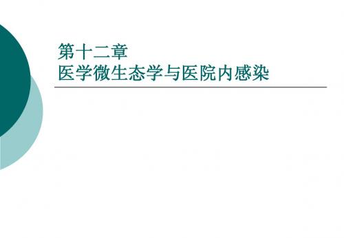 W医学微生态学与医院内感染